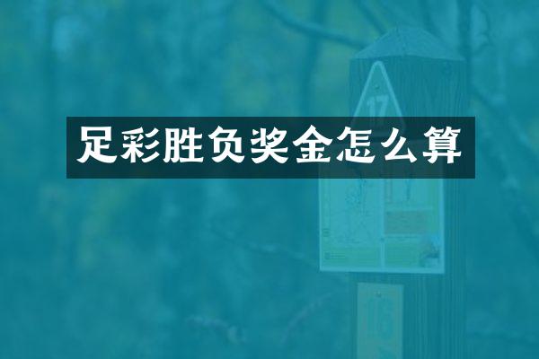 足彩胜负奖金怎么算