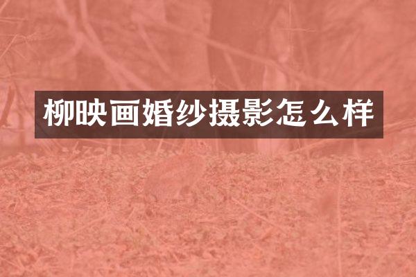 柳映画婚纱摄影怎么样