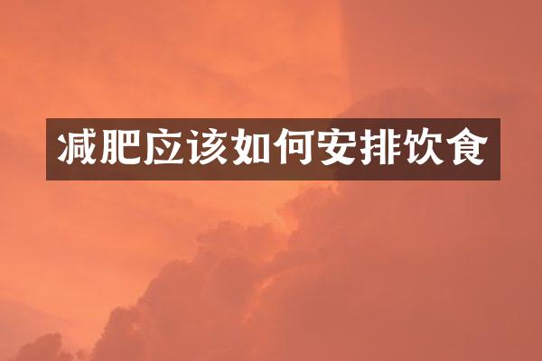 减肥应该如何安排饮食