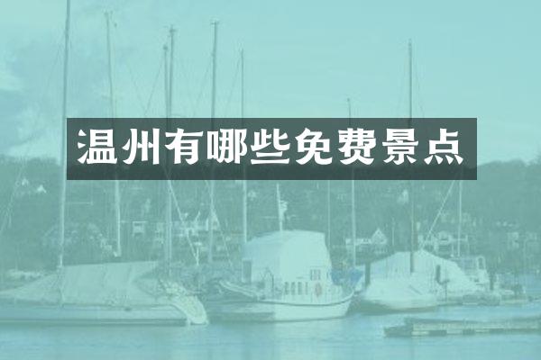 温州有哪些免费景点