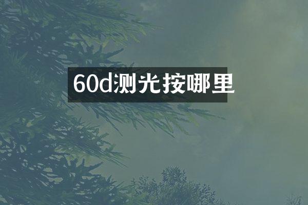 60d测光按哪里