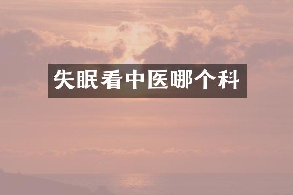 失眠看中医哪个科
