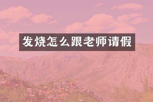 发烧怎么跟老师请假