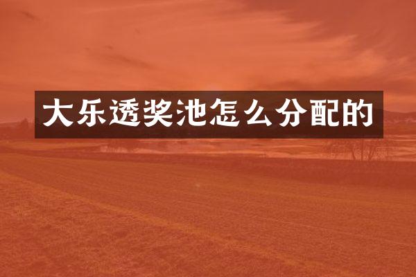 大乐透奖池怎么分配的