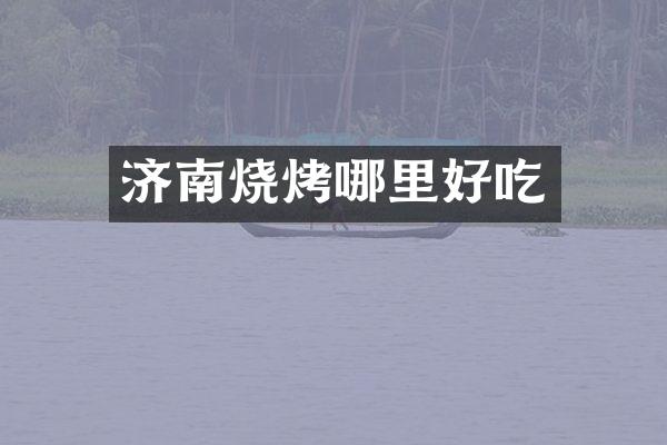 济南烧烤哪里好吃