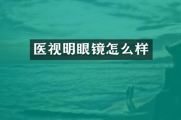 医视明眼镜怎么样