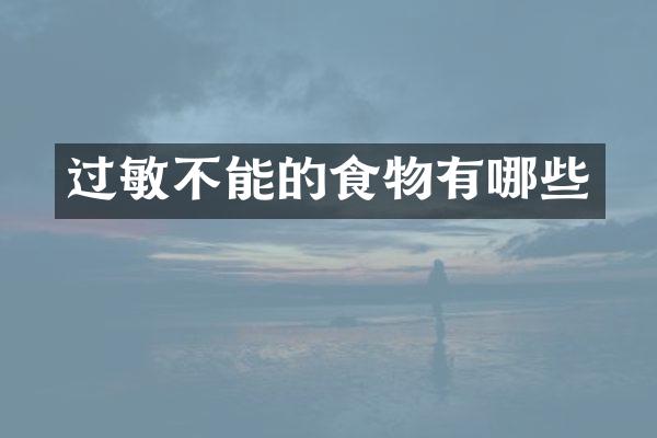 过敏不能的食物有哪些