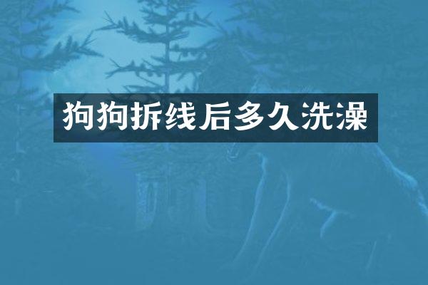 狗狗拆线后多久洗澡