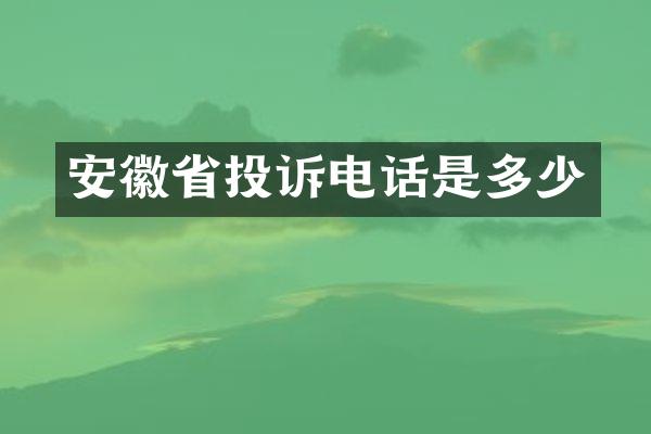 安徽省投诉电话是多少