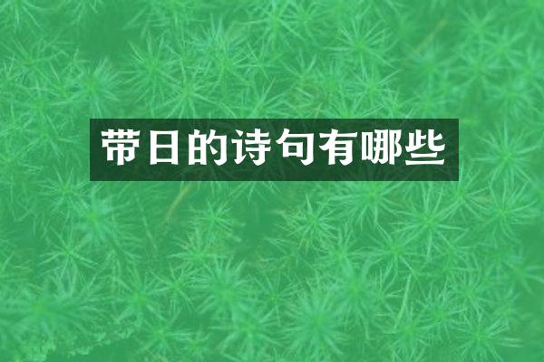 带日的诗句有哪些