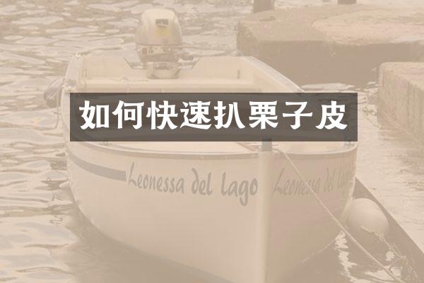 如何快速扒栗子皮