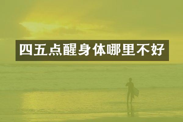 四五点醒身体哪里不好
