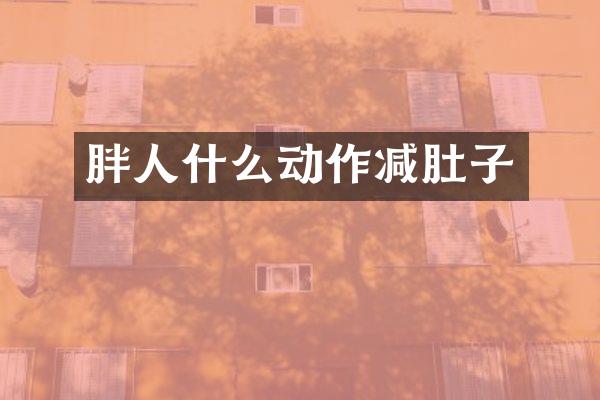 胖人什么动作减肚子