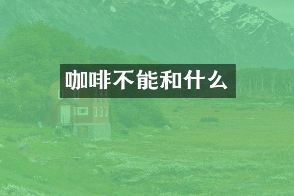 咖啡不能和什么