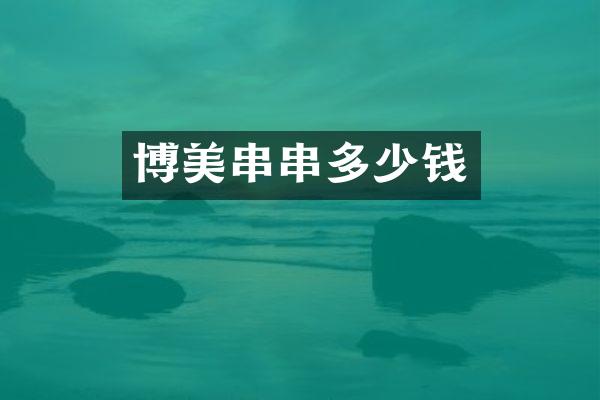 博美串串多少钱