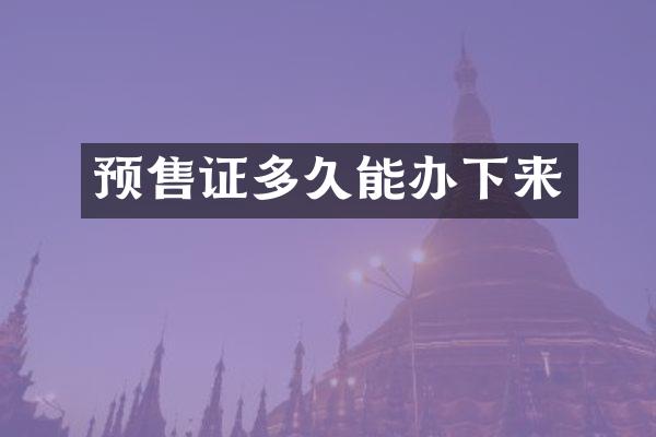 预售证多久能办下来