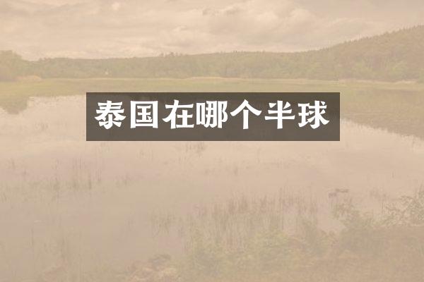 泰国在哪个半球