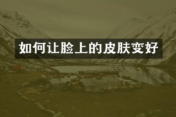 如何让脸上的皮肤变好