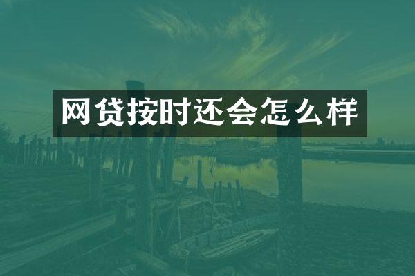 网贷按时还会怎么样