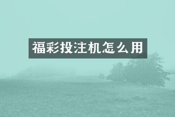 福彩投注机怎么用