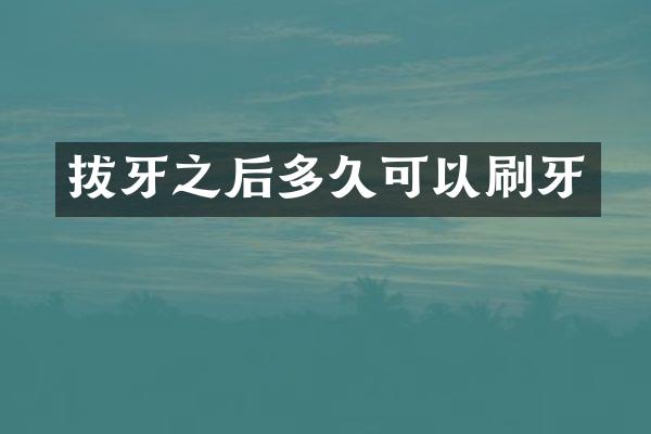拔牙之后多久可以刷牙