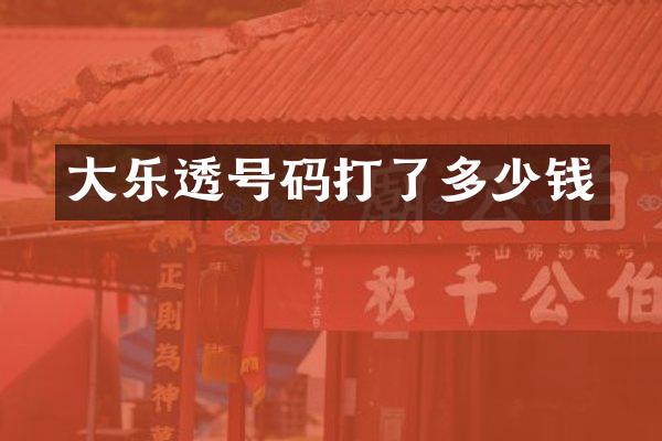 大乐透号码打了多少钱