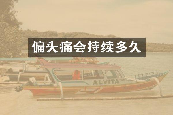 偏头痛会持续多久