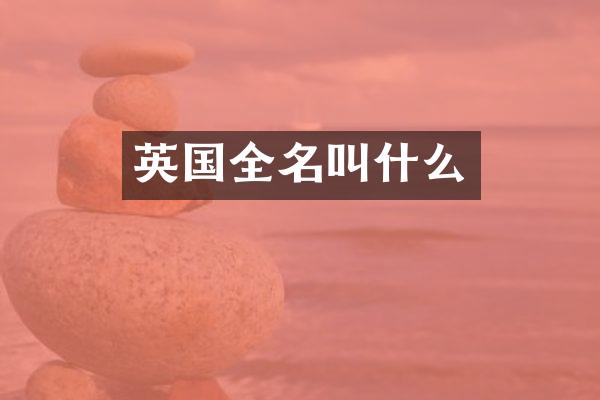 英国全名叫什么