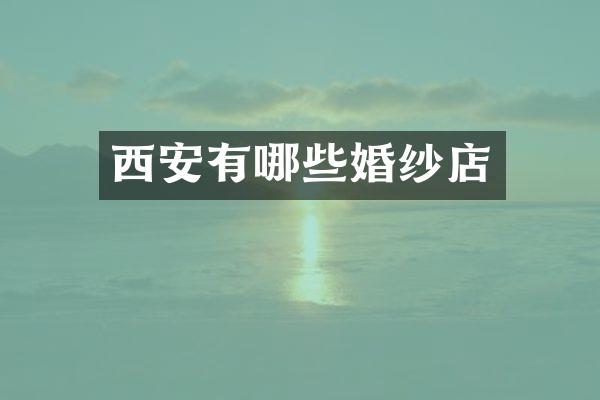 西安有哪些婚纱店