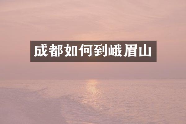 成都如何到峨眉山