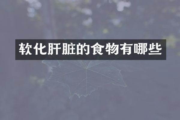 软化肝脏的食物有哪些