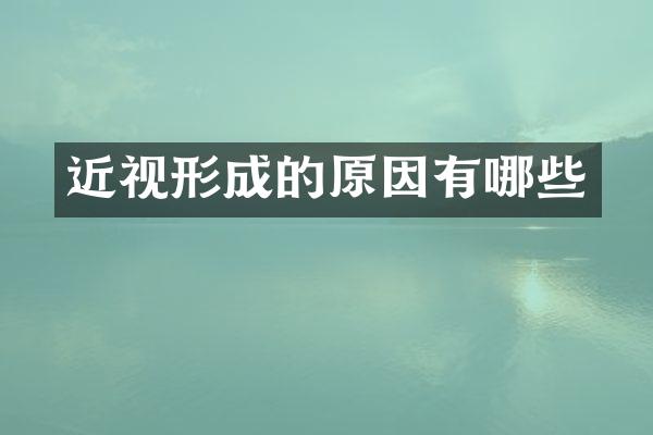 近视形成的原因有哪些