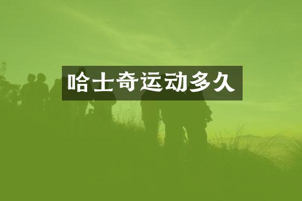 哈士奇运动多久