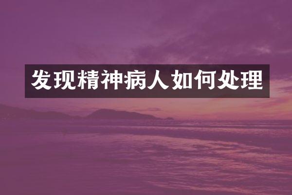发现精神病人如何处理