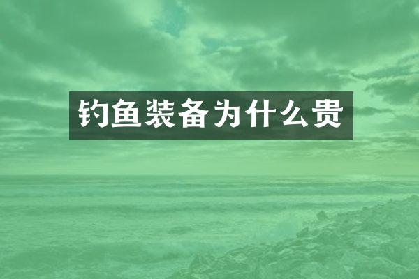 钓鱼装备为什么贵