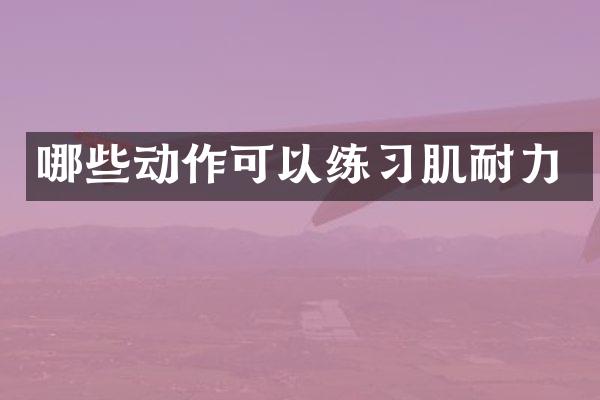 哪些动作可以练习肌耐力