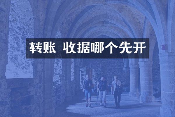 转账 收据哪个先开