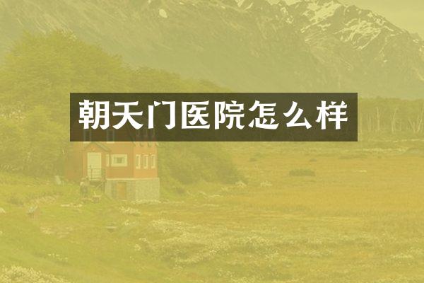 朝天门医院怎么样