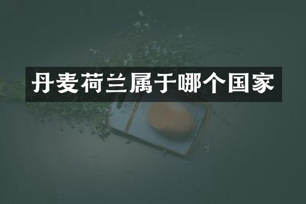 丹麦荷兰属于哪个国家
