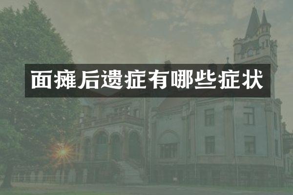面瘫后遗症有哪些症状