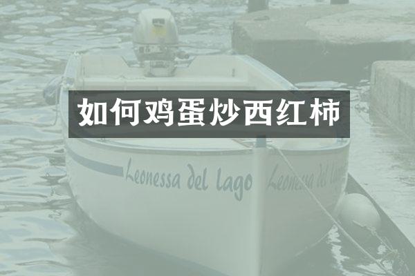 如何鸡蛋炒西红柿