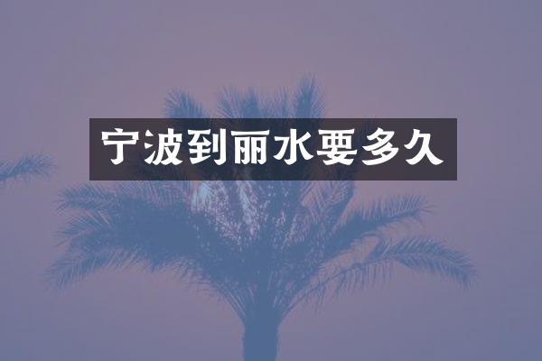 宁波到丽水要多久