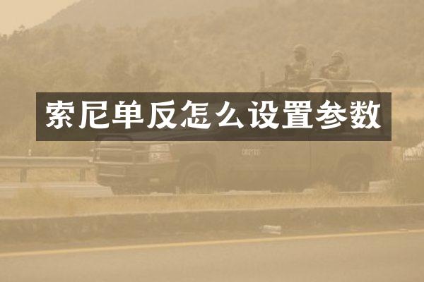 索尼单反怎么设置参数