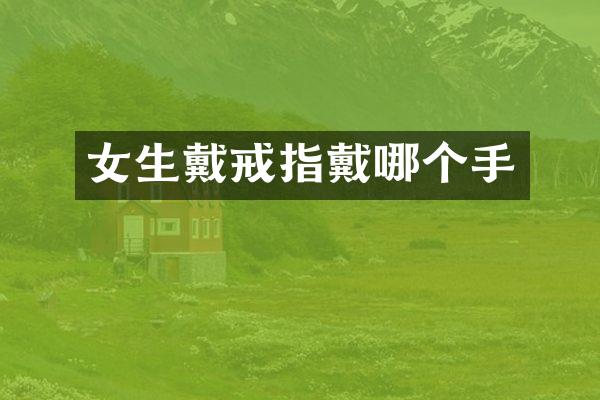 女生戴戒指戴哪个手