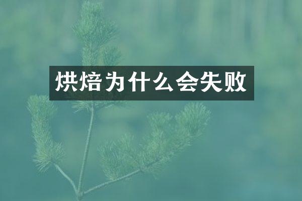 烘焙为什么会失败