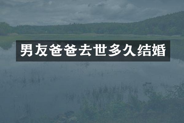 男友爸爸去世多久结婚