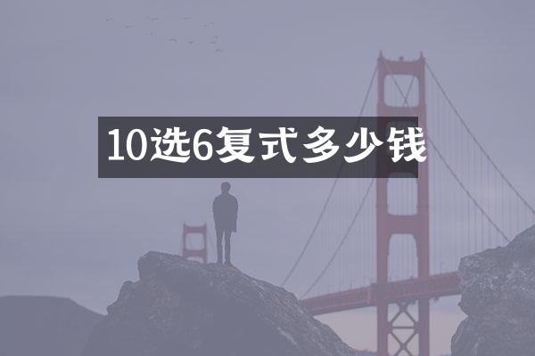 10选6复式多少钱