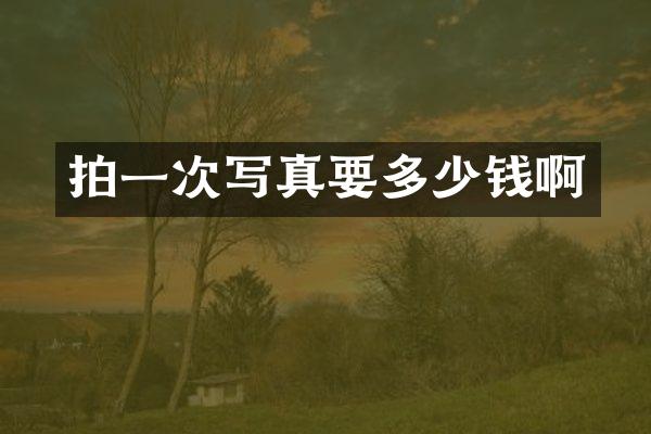 拍一次写真要多少钱啊