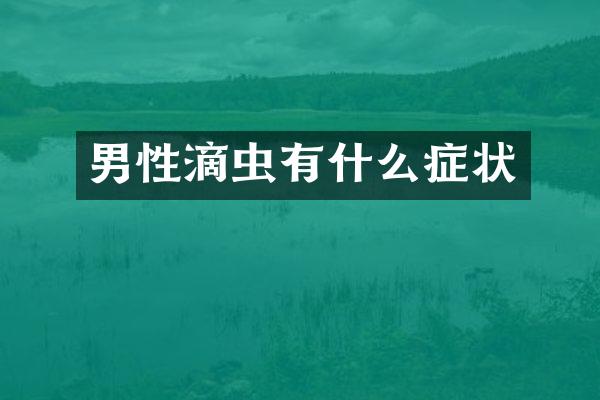 男性滴虫有什么症状