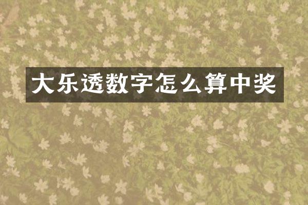 大乐透数字怎么算中奖